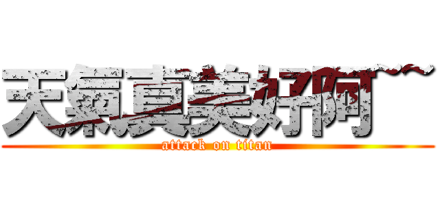 天氣真美好阿~~ (attack on titan)