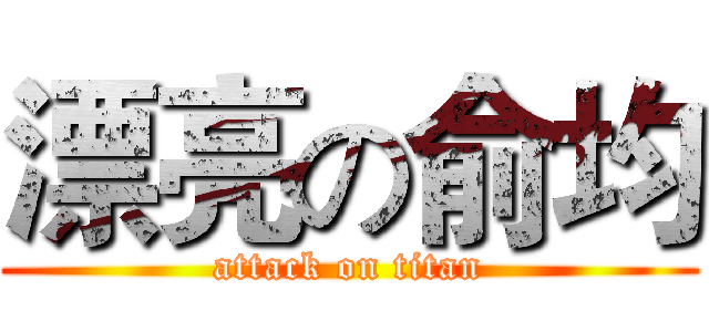 漂亮の俞均 (attack on titan)