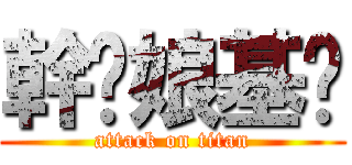 幹你娘基掰 (attack on titan)