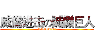 威儒进击の誠傑巨人 (bbbbbbbbbbbb)