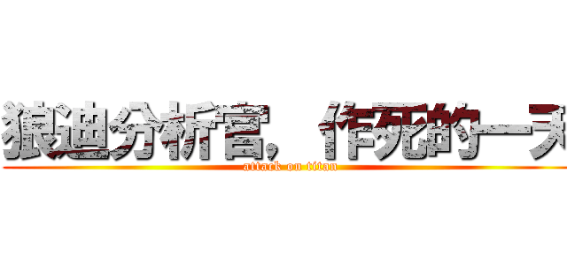 狼迪分析官，作死的一天 (attack on titan)