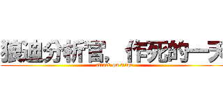 狼迪分析官，作死的一天 (attack on titan)