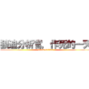 狼迪分析官，作死的一天 (attack on titan)