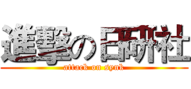 進擊の日研社 (attack on synk)