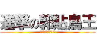 進撃の郭貼鳥王 (我是隻愛吃鍋貼的小鳥)