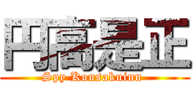 円高是正 (Spy Kousakuinn )