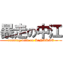 暴走の中江 (running wild on K'NAKAE)