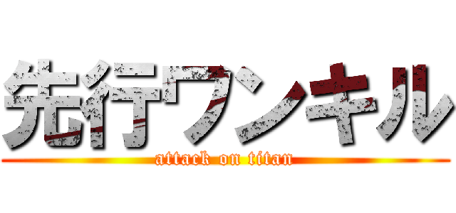 先行ワンキル (attack on titan)