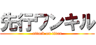 先行ワンキル (attack on titan)