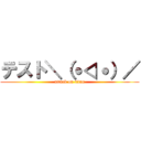 テスト＼（˙◁˙）／ (attack on titan)