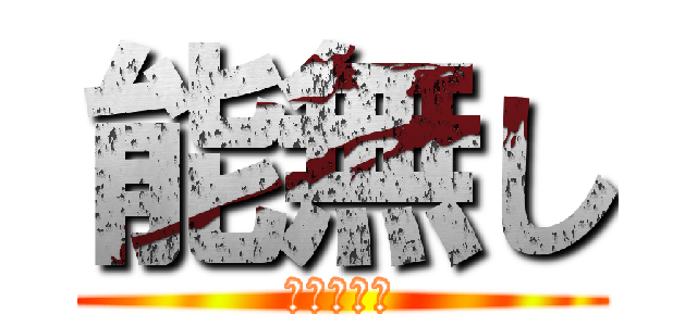 能無し (けいごくん)