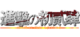 進擊の初贰肆 (attack on class 4 junior 2)