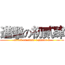 進擊の初贰肆 (attack on class 4 junior 2)