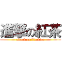 進撃の紅茶 (attack on blacktea)