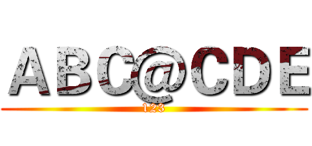 ＡＢＣ＠ＣＤＥ (123)