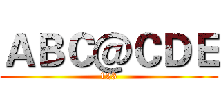 ＡＢＣ＠ＣＤＥ (123)