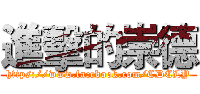 進擊的崇德 (https://www.facebook.com/CDCLY)