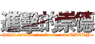 進擊的崇德 (https://www.facebook.com/CDCLY)
