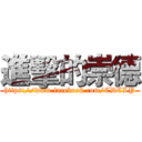 進擊的崇德 (https://www.facebook.com/CDCLY)