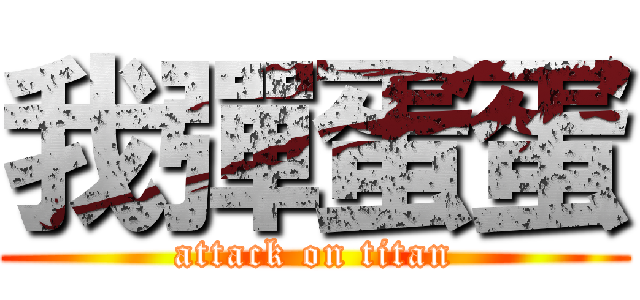 我彈蛋蛋 (attack on titan)