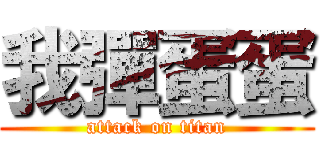 我彈蛋蛋 (attack on titan)