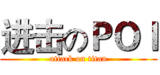 进击のＰＯＩ (attack on titan)