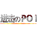 进击のＰＯＩ (attack on titan)