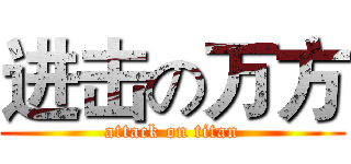 进击の万方 (attack on titan)