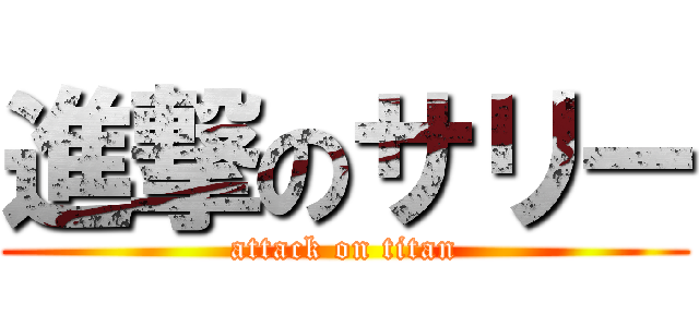 進撃のサリー (attack on titan)