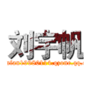 刘宇帆 (liuyufan19980114.qzone.qq.com)