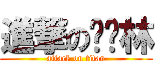 進撃の谢泽林 (attack on titan)