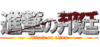 進撃の邦廷 (attack on titan)