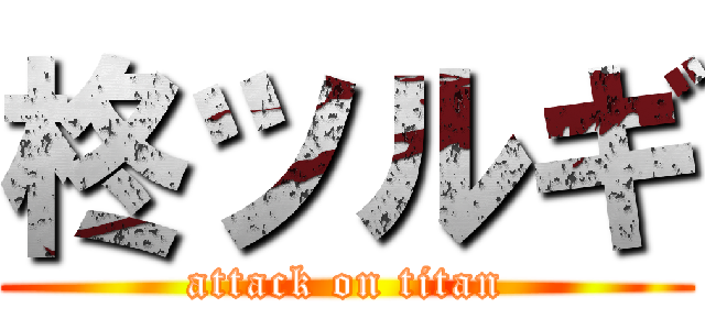 柊ツルギ (attack on titan)