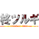 柊ツルギ (attack on titan)