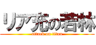 リア充の若林 (attack on titan)