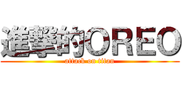 進撃的ＯＲＥＯ (attack on titan)