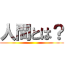 人間とは？ ()