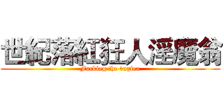世紀落紅狂人淫魔翁 (Fucking the vagina)