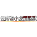 云南省小龙潭监狱 (attack on titan)