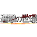進擊の世璟 (attack on titan)