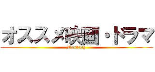 オススメ映画・ドラマ (Ranking)