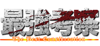 最強考察 (The Best Consideration)