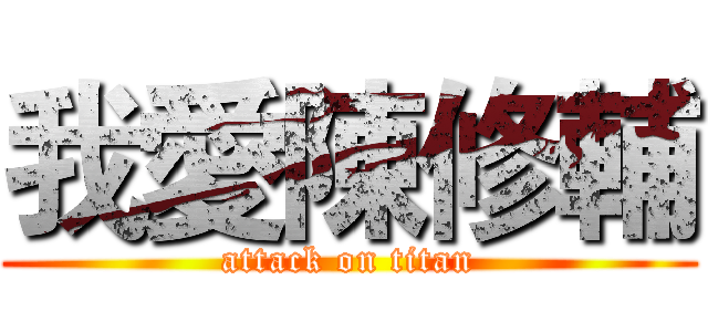 我愛陳修輔 (attack on titan)
