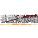 我愛陳修輔 (attack on titan)