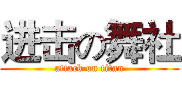 进击の舞社 (attack on titan)