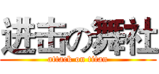 进击の舞社 (attack on titan)