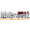 进击の舞社 (attack on titan)
