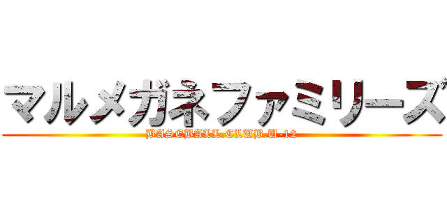 マルメガネファミリーズ (BASEBALL.CLUB.U-12)