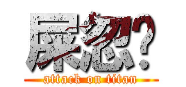 屎忽权 (attack on titan)