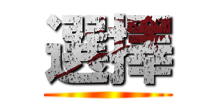 選擇 ()